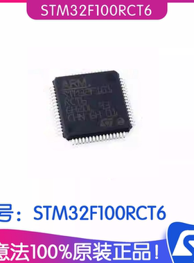 STM32F100RCT6封装LQFP64 ST意法IC芯片 32位微控制器MCU 单片机
