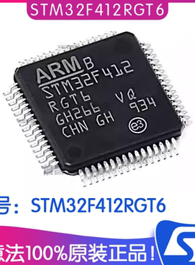 STM32F412RGT6 封装LQFP64 意法ST芯片 32位微控制器MCU 单片机IC