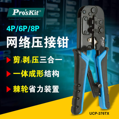 宝工Proskit UCP-376TX 4/6/8P网络电话水晶头压线钳剥线钳网线钳