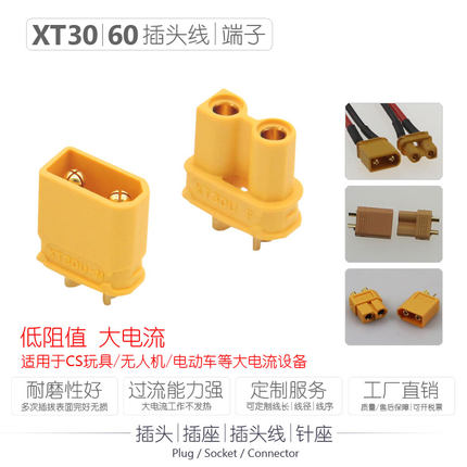 XT30U插头XT60防滑尼龙阻燃玩具电池连接器大电流航模电调接插件