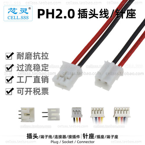 芯灵PH2.0插头线23456P针座端子