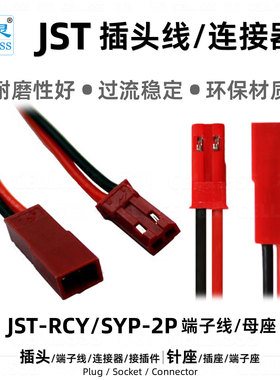 JST插头线SYP模型电池连接器RCY2P带线接头玩具插座LED灯具端子线