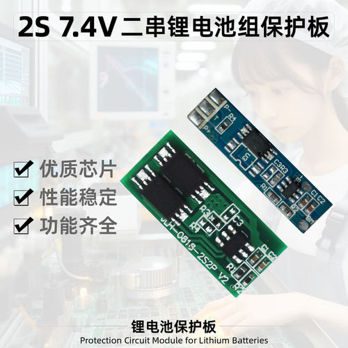 芯灵二串2S7.4V锂电池组保护板
