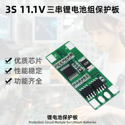 芯灵3串11.1V锂电池组保护板PCM