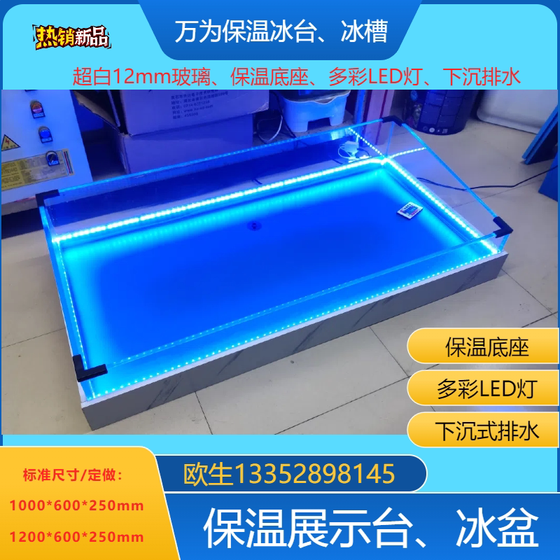 万为商用海鲜点菜柜冰台冰槽自助餐厅台面展示LED灯发光玻璃冰盘