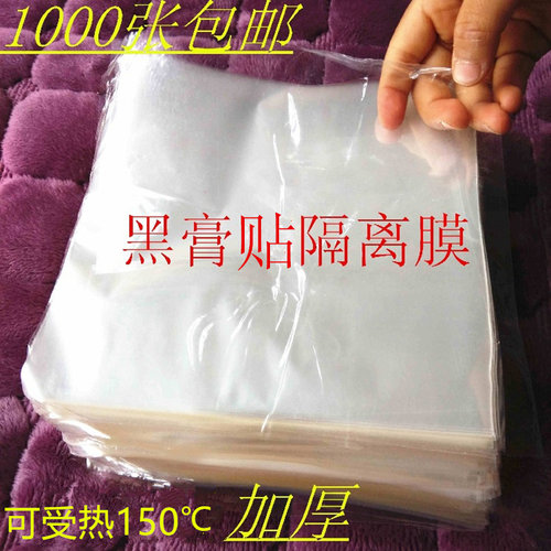 泽一家隔离膜14x14cm膏贴布传统基质贴膜防渗透明防水满千张包邮 - 封面