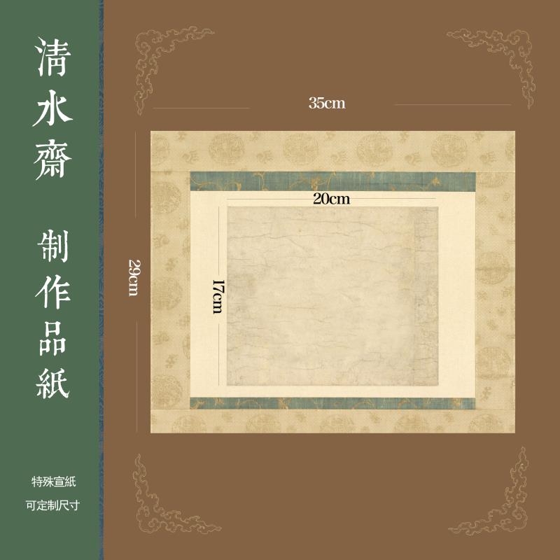 清水斋制作品纸5张，尺寸:35X29cm，画心17X20cm，特殊宣纸材质