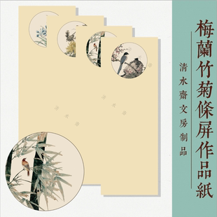 梅兰竹菊四条屏作品纸微喷宣纸国展纸可定做尺寸