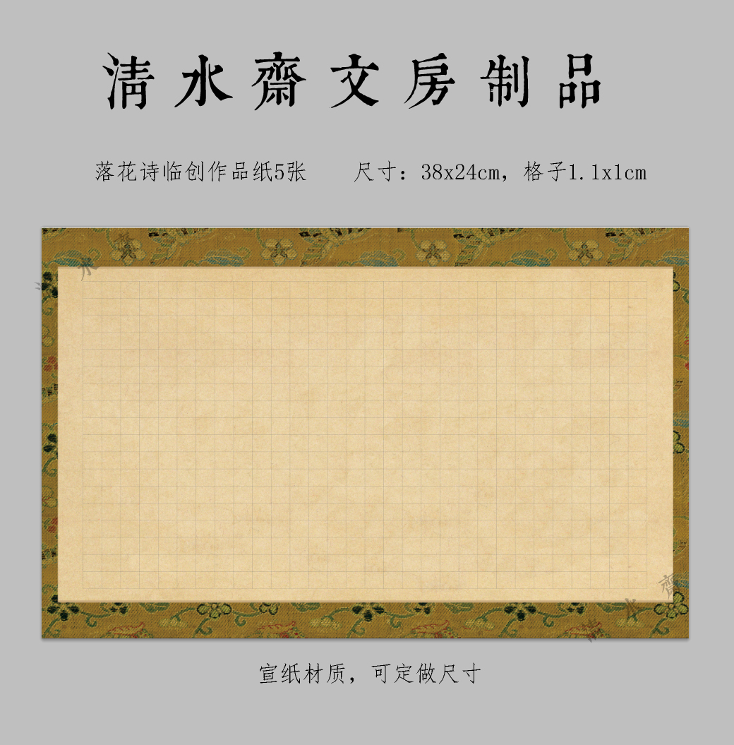 文征明落花诗临创作品纸5张。尺寸38x24cm，格子1.1c1cm特殊宣纸