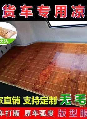 解放J6PJH6J6L凉席ESTGTL德龙X3000天龙豪沃杰狮大货车凉席卧铺垫