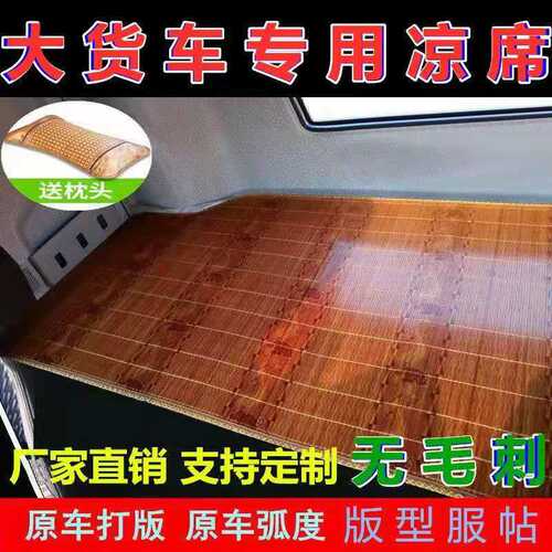 解放J6PJH6J6L凉席ESTGTL德龙X3000天龙豪沃杰狮大货车凉席卧铺垫