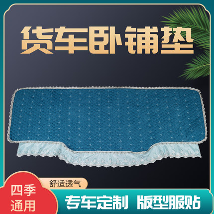 解放J6P卧铺垫JH6天KL龙旗舰KX豪沃TX杰狮C500货车四季座套卧铺套