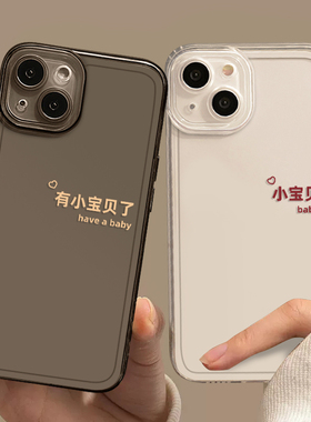 有小宝贝了适用iPhone15苹果16promax情侣手机壳14透明13简约12mini男女11新款17pro文字x一对恩爱xr小众plus