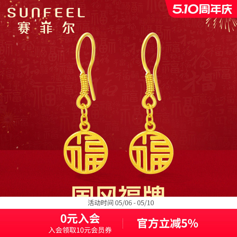 赛菲尔黄金耳饰足金999.9福牌耳吊国风圆牌耳环镂空福字耳钩送礼