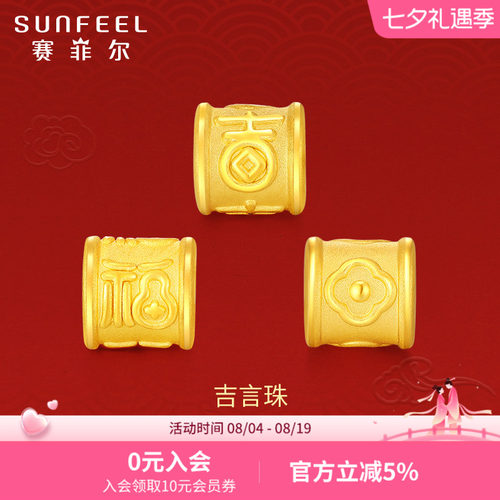 SunFEEL/赛菲尔黄金首饰吉言珠手链3D硬金转运珠手串足金串珠路路