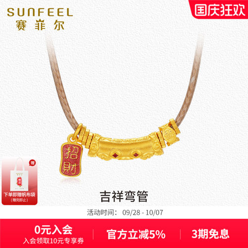 SunFEEL/赛菲尔古法金纳福吊坠足金999.9吉祥弯管挂坠配绳子珐琅