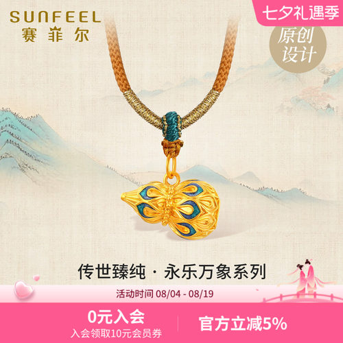SunFEEL/赛菲尔传世臻纯永乐万象凤羽葫芦足金吊坠硬金珐琅项链