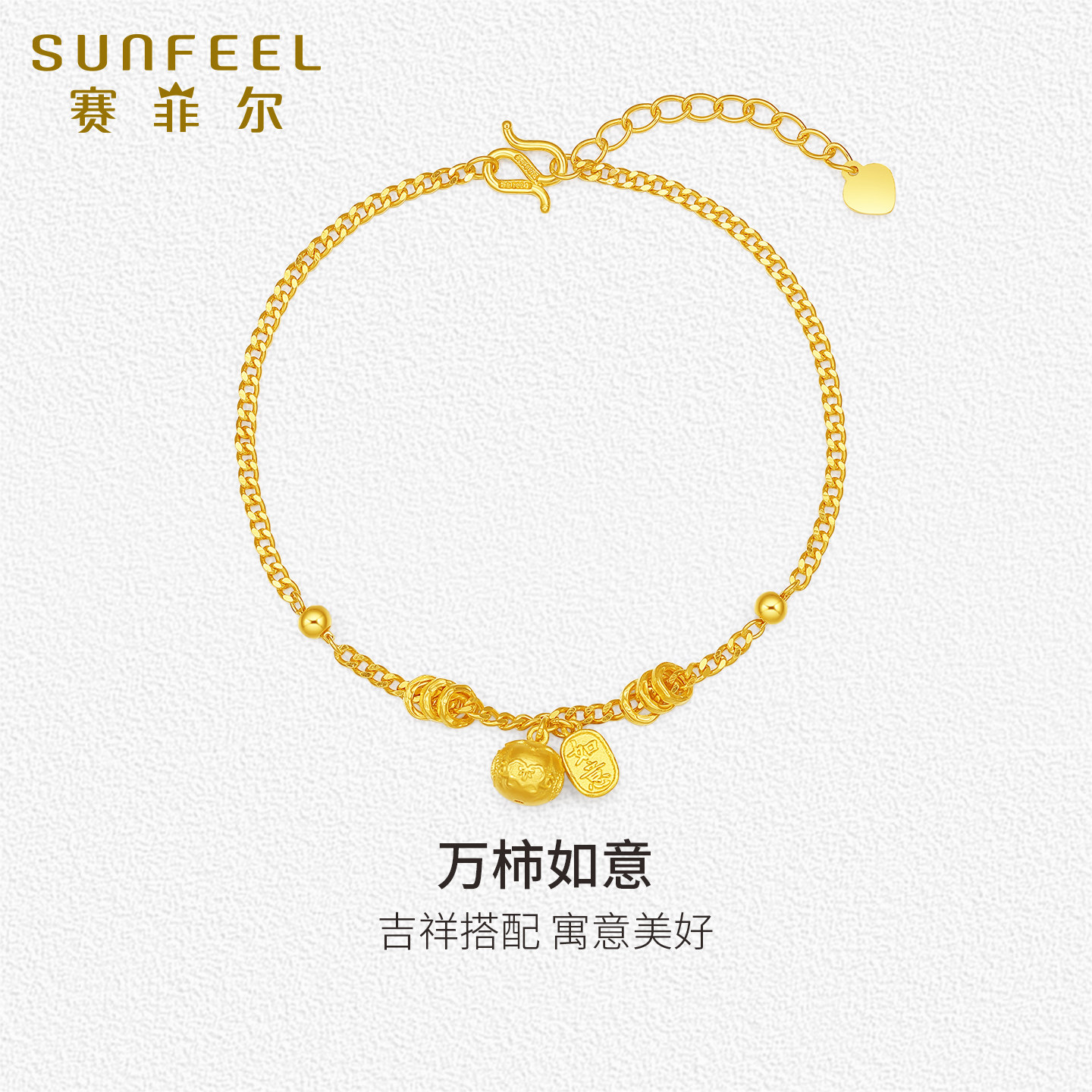 SunFEEL/赛菲尔黄金如意手链足金999.9万柿如意柿子挂坠手链送礼图片