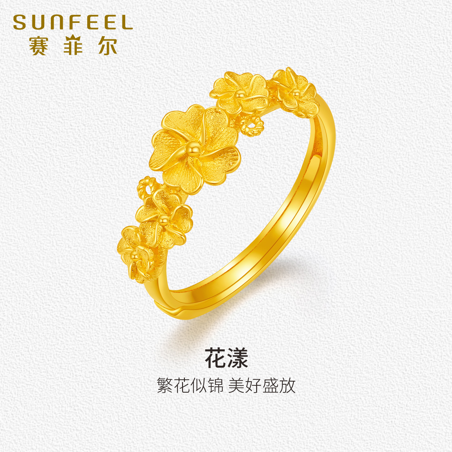 赛菲尔黄金戒指花漾繁花似锦足金999.9花戒子女可调节节日送礼