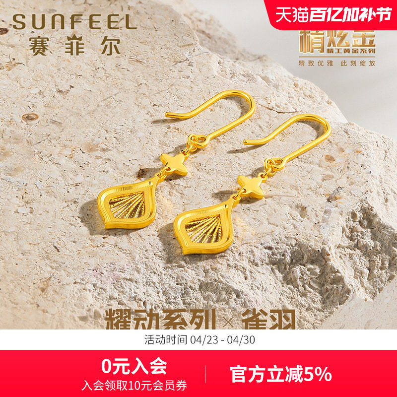 赛菲尔黄金耳饰足金999.9镂空羽毛水滴耳坠精炫金送女友生日礼物