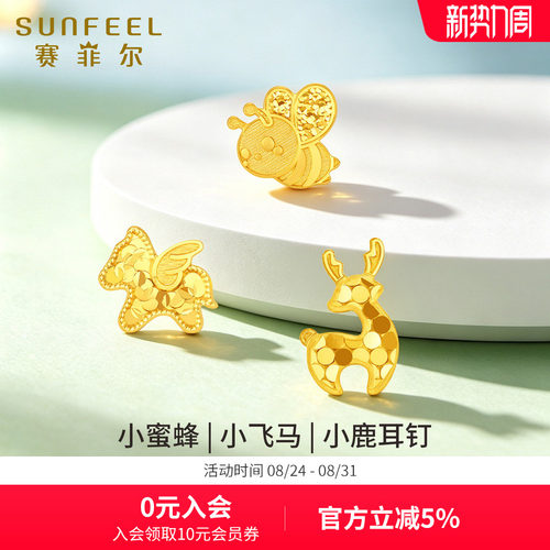 赛菲尔黄金耳饰足金999.9养耳棒小蜜蜂耳钉小飞马黄金耳针耳饰女