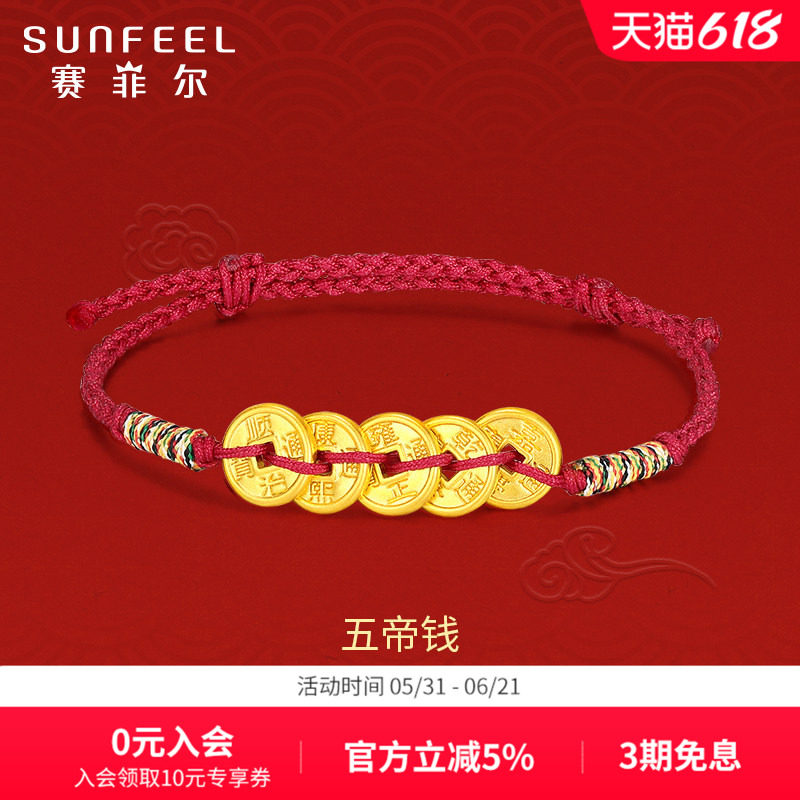 SunFEEL/赛菲尔黄金手饰3D硬金铜钱转运珠五帝钱币手串金币送女友