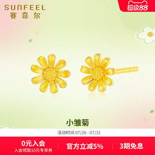 赛菲尔黄金耳饰小雏菊