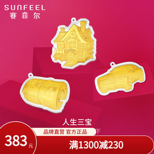 赛菲尔黄金三宝票子房子车子投资金送礼