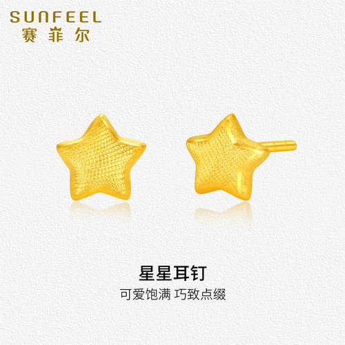 赛菲尔黄金耳饰足金999.9星星耳钉足金几何星星耳环黄金养耳棒女