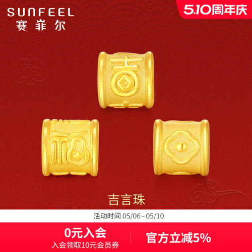 SunFEEL/赛菲尔黄金首饰吉言珠手链3D硬金转运珠手串足金串珠路路