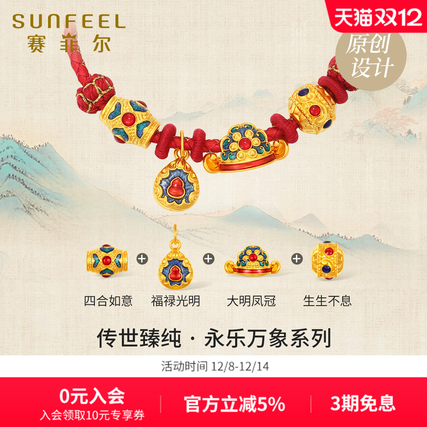 赛菲尔传世臻纯·永乐万象系列梵文莲瓣足金珐琅路路通硬金转运珠