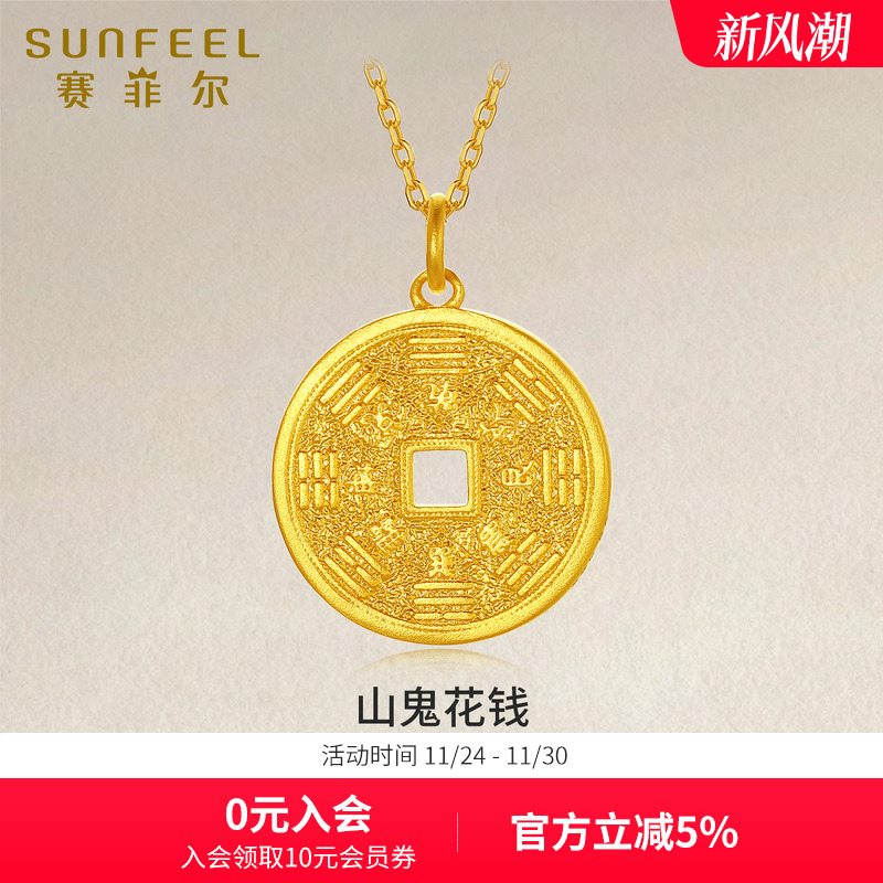 赛菲尔黄金吊坠山鬼花钱首饰