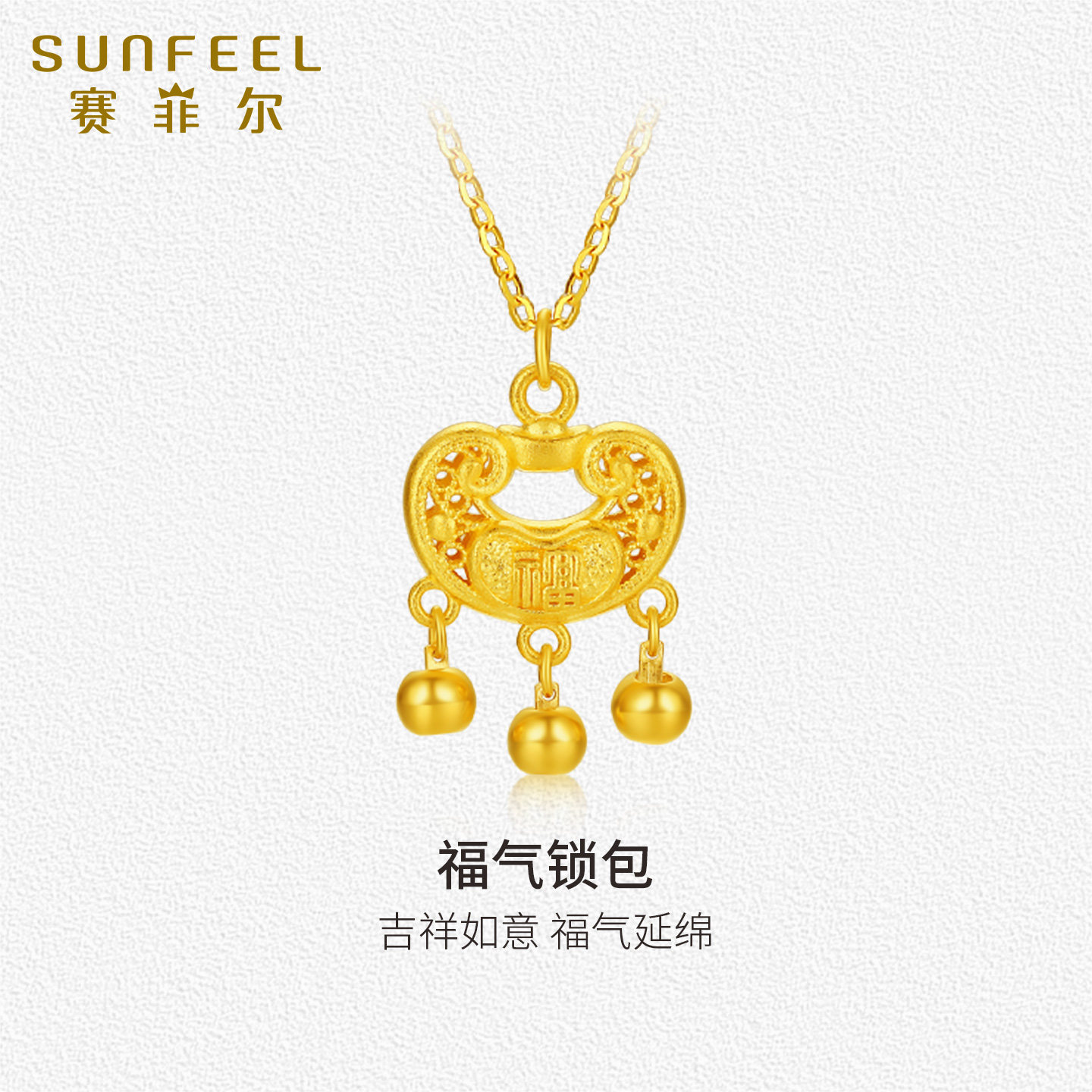 SunFEEL/赛菲尔黄金套链5G金铃铛锁包吊坠古法平安锁包足金套链