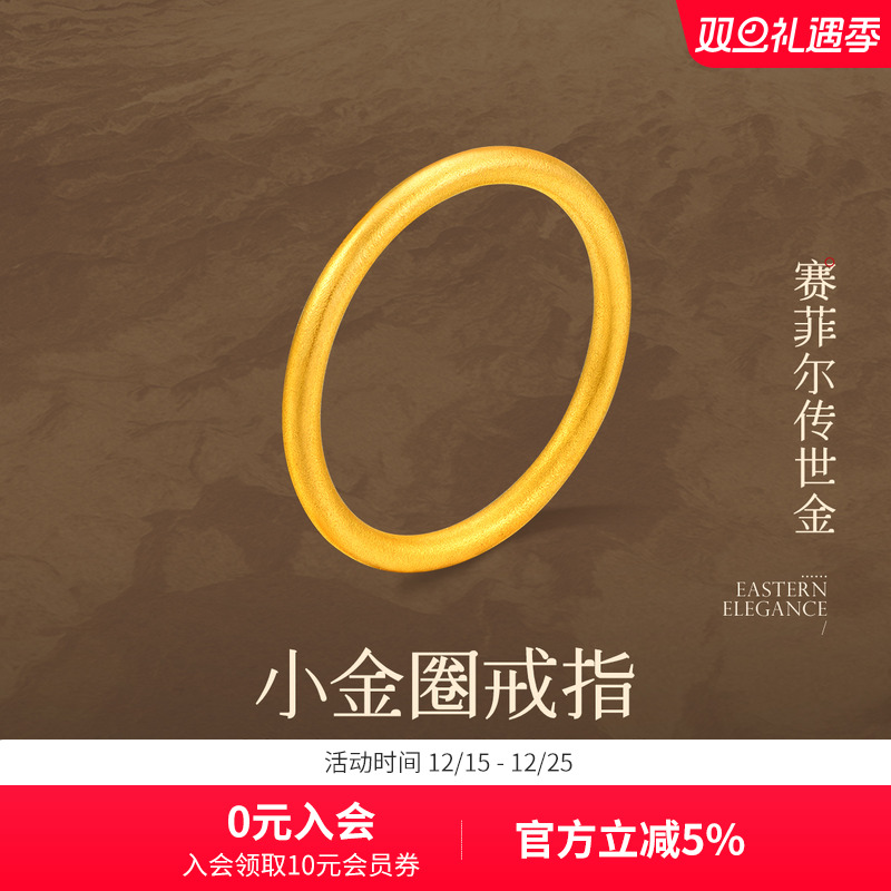 赛菲尔黄金戒指999.9简约传承