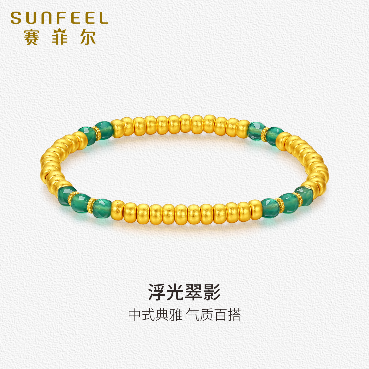 赛菲尔足金绿玛瑙手串古法黄金手链女浮光翠影中式典雅礼物送女友