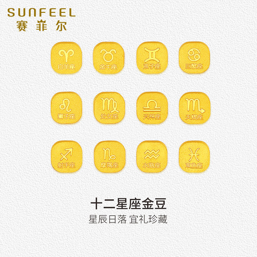 赛菲尔十二星座投资送礼