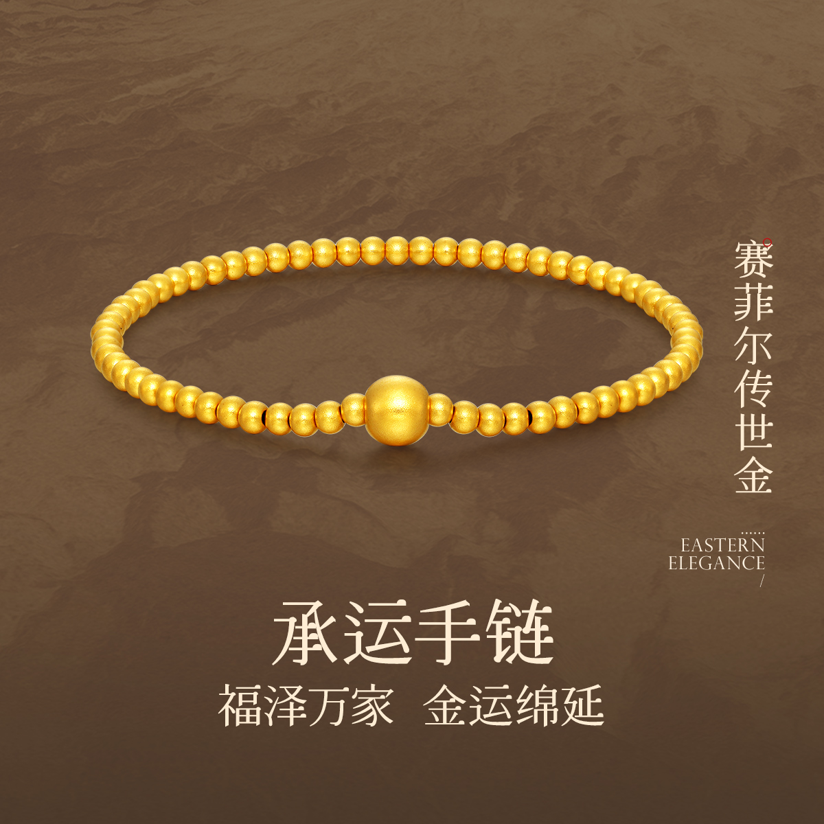 足金古法手串可调节送礼转运珠
