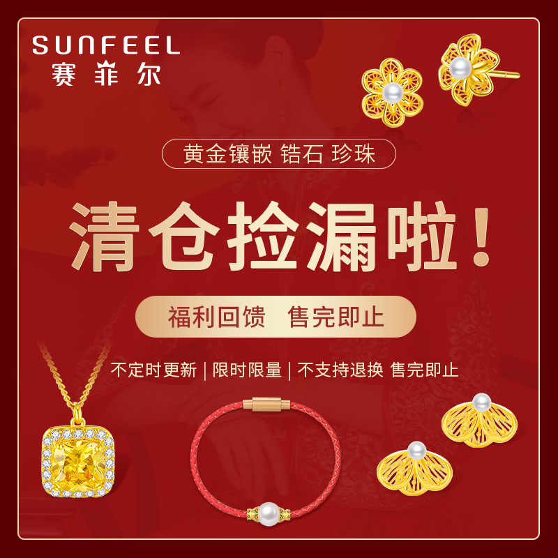 赛菲尔清仓优惠黄金套链耳饰手链
