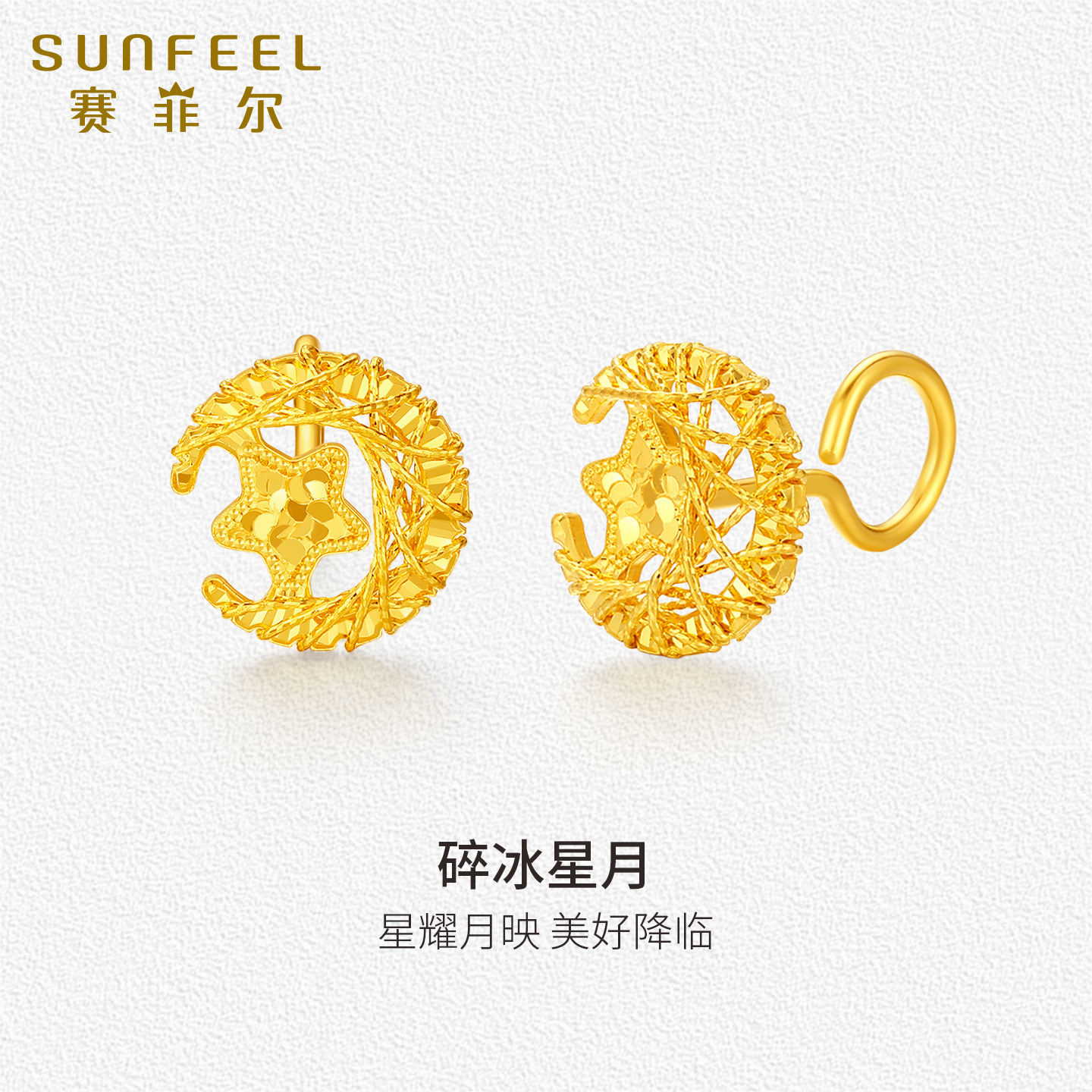 赛菲尔黄金耳钉足金999.9闪耀黄金拉丝碎冰冰星月耳饰耳钩女戒