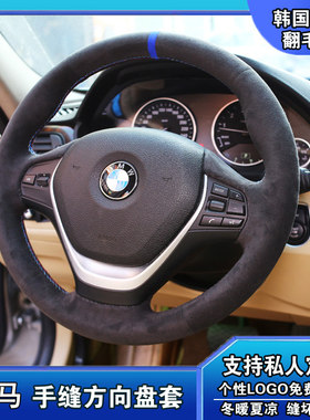 宝马新5系新3系4系1系7系528LI新X1/X3/X5m3GT手缝翻毛皮方向盘套