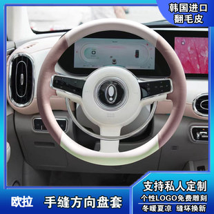 欧拉芭蕾猫好猫GT黑猫R1白猫iQ小野猫定制手缝真皮翻毛皮方向盘套