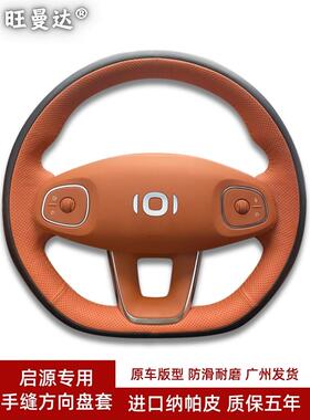 适用长安启源Q07 Q05 A06 A05 A07 E07 Q05经典真皮手缝方向盘套