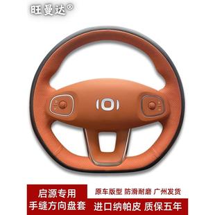 A05 A06 A07 E07 真皮手缝方向盘套 适用长安启源Q07 Q05经典 Q05