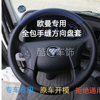 福田欧曼GTL/EST专用全包方向盘套手缝把套戴姆勒银河大货车皮套