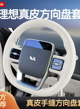 专用理想L8/L9/L6/L7/one女24新款夏季真牛皮手缝方向盘保护把套