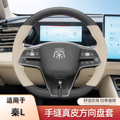 适用比亚迪秦L手缝方向盘套24款 通用防滑吸汗 dmi汽车真皮把套四季