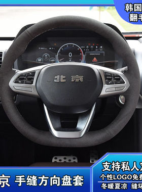 北京BJ20BJ40plus/BJ80北汽E130E150真皮磨砂手缝翻毛皮方向盘套