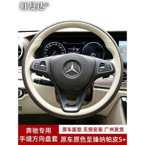 适用奔驰E300L/C200V级威霆GLA220GLC260GLE320真皮手缝方向盘套