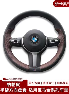 宝马1系118/120/125i/3系318/320X5X3X2X1丁字裤专用手缝方向盘套