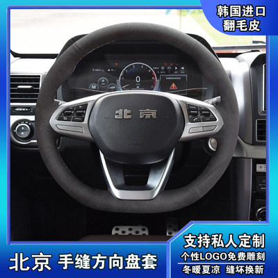 北京BJ30BJ60BJ80BJ90BJ20F40BJ40真皮小牛皮手缝翻毛皮方向盘套
